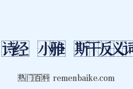 诗经·小雅·斯干反义词是什么意思的图片